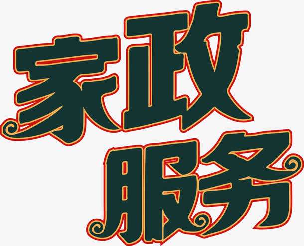 家政公司要怎么選擇？