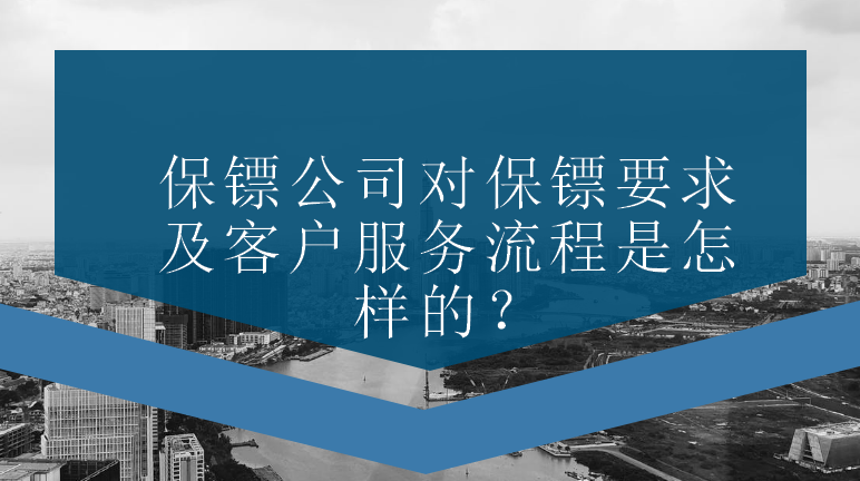 保鏢公司對(duì)保鏢要求及客戶服務(wù)流程是怎樣的？